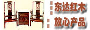 常熟東達紅木家具有限公司
