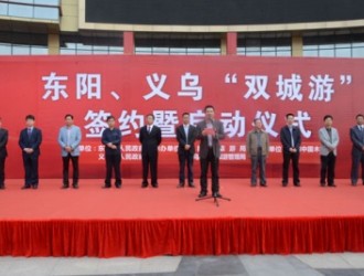 東陽義烏雙城游