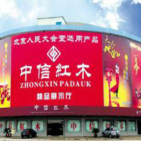 【13號(hào)商鋪】東陽(yáng)中信紅木家具有限公司
