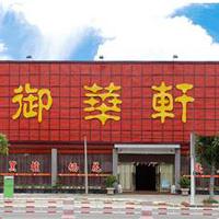 【24號(hào)商鋪】中山市御華軒家具廠