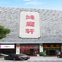 【35號(hào)商鋪】鴻庭軒丨東洋古典家具有限公司