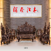 【43號(hào)商鋪】深發(fā)工藝家私（深圳）有限公司