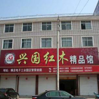 【45號(hào)商鋪】東陽(yáng)興國(guó)紅木家具有限公司