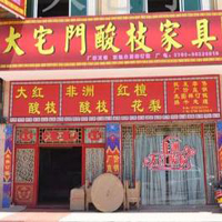 【56號(hào)商鋪】中山市沙溪鎮(zhèn)大宅門酸枝家具